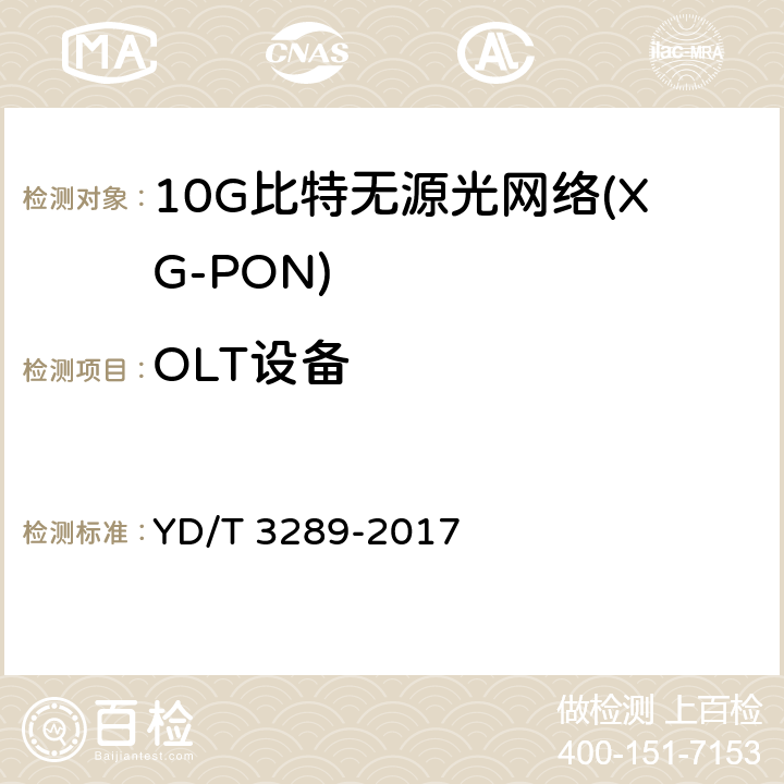 OLT设备 YD/T 3289-2017 接入设备节能参数和测试方法 XG-PON系统