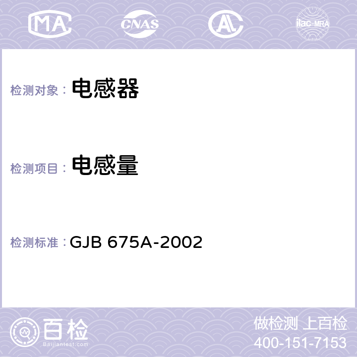 电感量 有和无可靠性指标的模制射频固定电感器通用规范 GJB 675A-2002 4.5.3.2