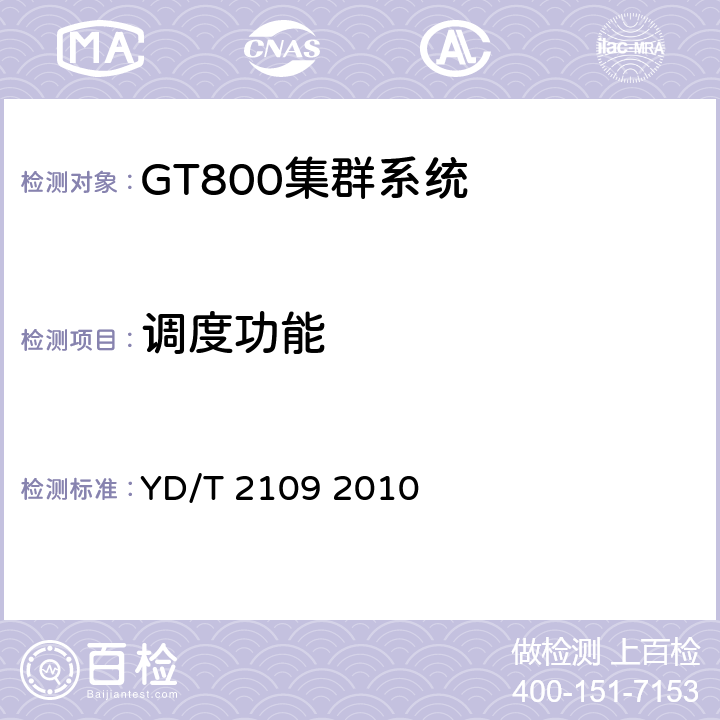 调度功能 YD/T 2109-2010 基于GSM技术的数字集群系统设备技术要求 基站子系统