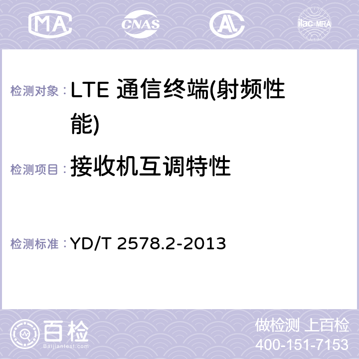 接收机互调特性 LTE-FDD数字蜂窝移动通信网 终端设备测试方法（第一阶段）第2部分：无线射频性能测试 YD/T 2578.2-2013 5,6