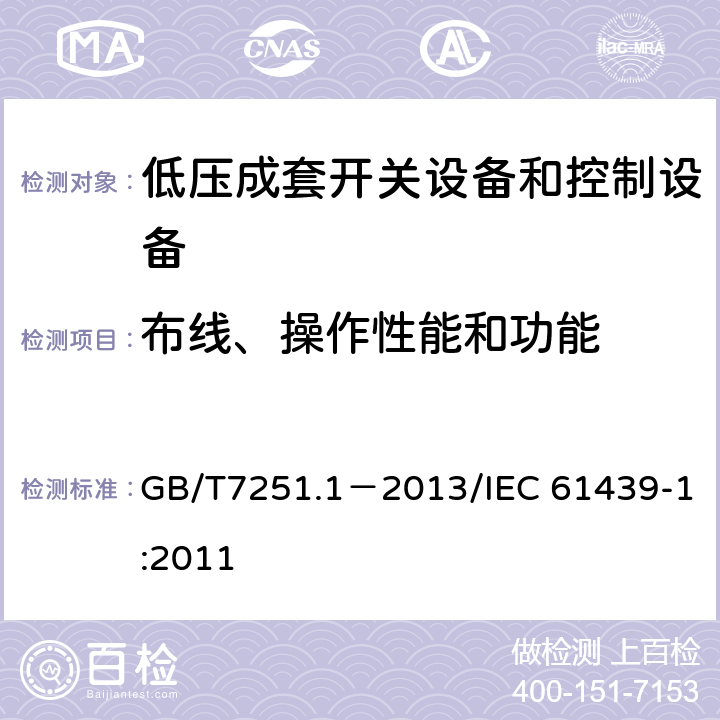 布线、操作性能和功能 低压成套开关设备和控制设备第1部分：总则 GB/T7251.1－2013/IEC 61439-1:2011 11.10