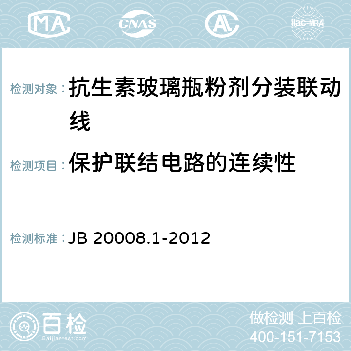 保护联结电路的连续性 JB/T 20008.1-2012 抗生素玻璃瓶粉剂分装联动线