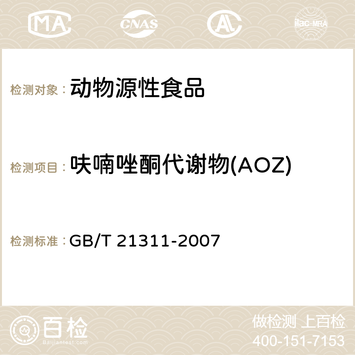 呋喃唑酮代谢物(AOZ) 动物源性食品中硝基呋喃类药物代谢物残留量检测方法 高效液相色谱-串联质谱法 GB/T 21311-2007