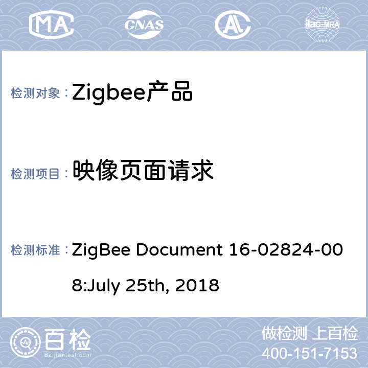映像页面请求 OTA集群测试标准 ZigBee Document 16-02824-008:July 25th, 2018 4.4.8