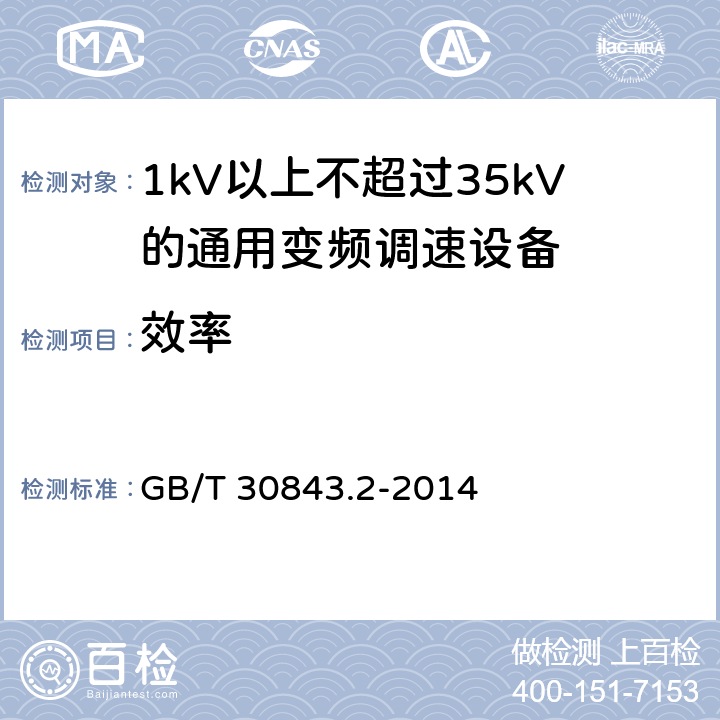 效率 1kV以上不超过35kV的通用变频调速设备 第2部分：试验方法； GB/T 30843.2-2014