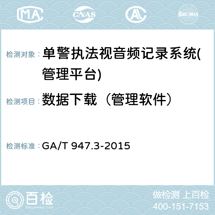 数据下载（管理软件） GA/T 947.3-2015 单警执法视音频记录系统 第3部分:管理平台