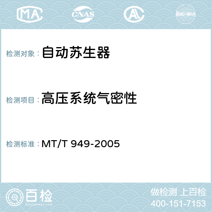 高压系统气密性 煤矿用自动苏生器 MT/T 949-2005