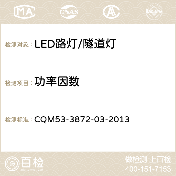 功率因数 ELI自愿性认证规则――LED路灯/隧道灯 CQM53-3872-03-2013 3.2.2