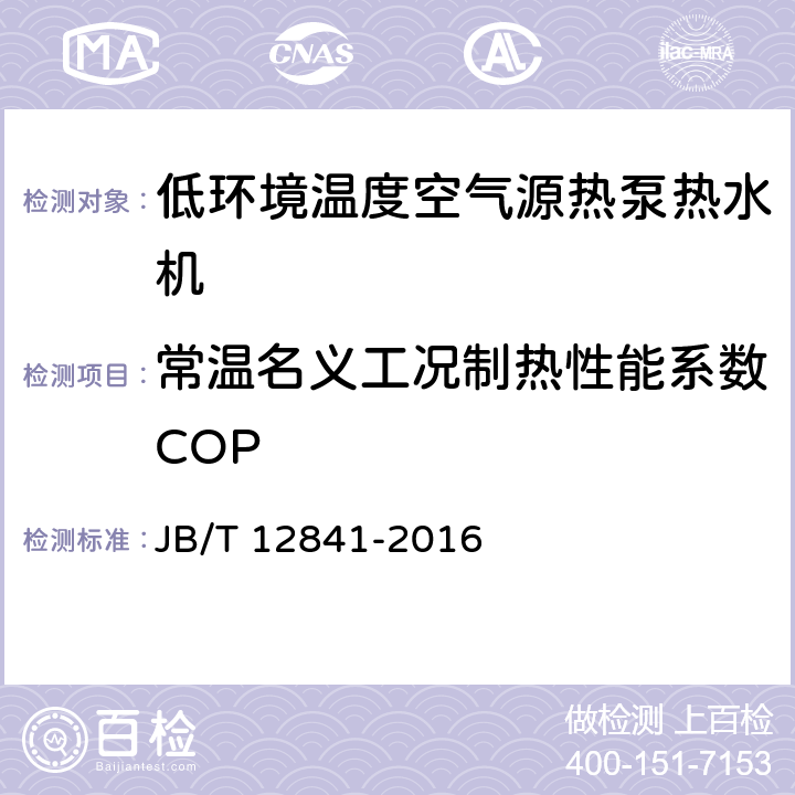 常温名义工况制热性能系数COP 《低环境温度空气源热泵热水机》 JB/T 12841-2016 5.3.3.3 6.4.4.2