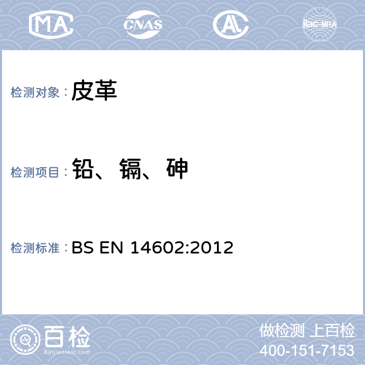 铅、镉、砷 BS EN 14602-2012 鞋类 生态标准评估的试验方法