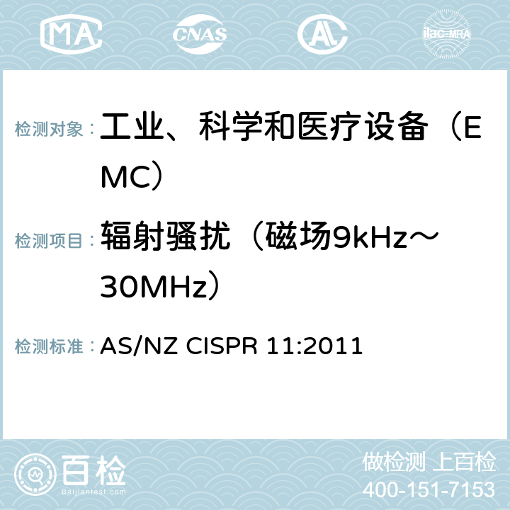 辐射骚扰（磁场9kHz～30MHz） CISPR 11:2011 工业、科学和医疗（ISM）射频设备电磁骚扰特性限值和测量方法 AS/NZ  8.2