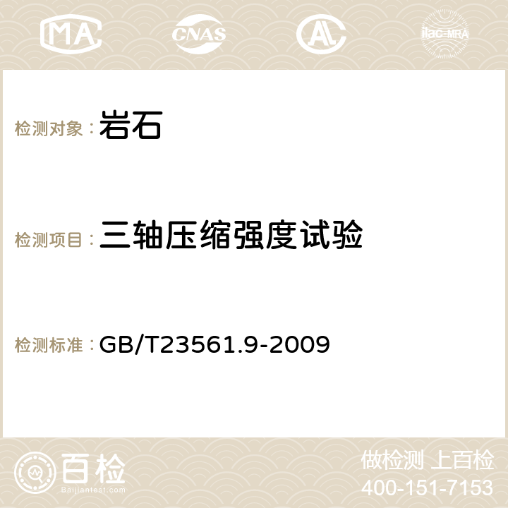 三轴压缩强度试验 煤和岩石物理力学性质测定方法 第9部分：煤和岩石三轴强度及变形参数测定方法 GB/T23561.9-2009