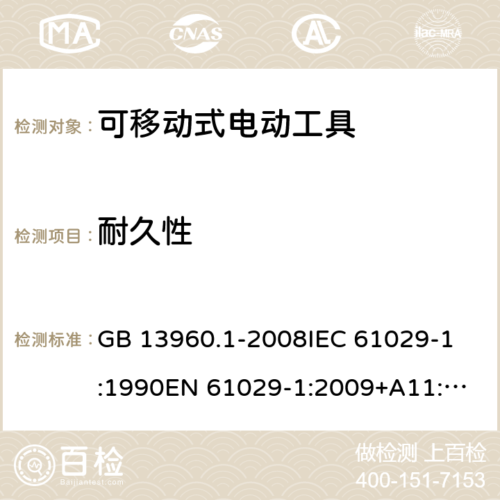 耐久性 可移式电动工具的安全 第一部分:通用要求 GB 13960.1-2008
IEC 61029-1:1990
EN 61029-1:2009+A11:2010 第17章