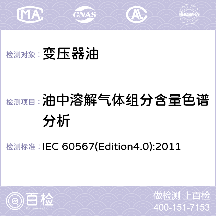 油中溶解气体组分含量色谱分析 IEC 60567(Edition4.0):2011 绝缘油中溶解气体组分含量的气相色谱测定法 IEC 60567(Edition4.0):2011