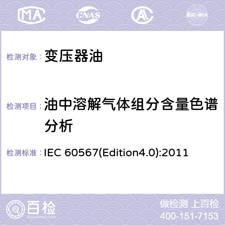 油中溶解气体组分含量色谱分析 绝缘油中溶解气体组分含量的气相色谱测定法 IEC 60567(Edition4.0):2011