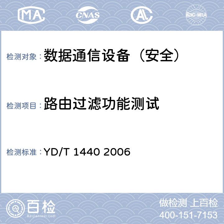 路由过滤功能测试 路由器设备安全测试方法中低端路由器（基于IPv4） YD/T 1440 2006 6.4