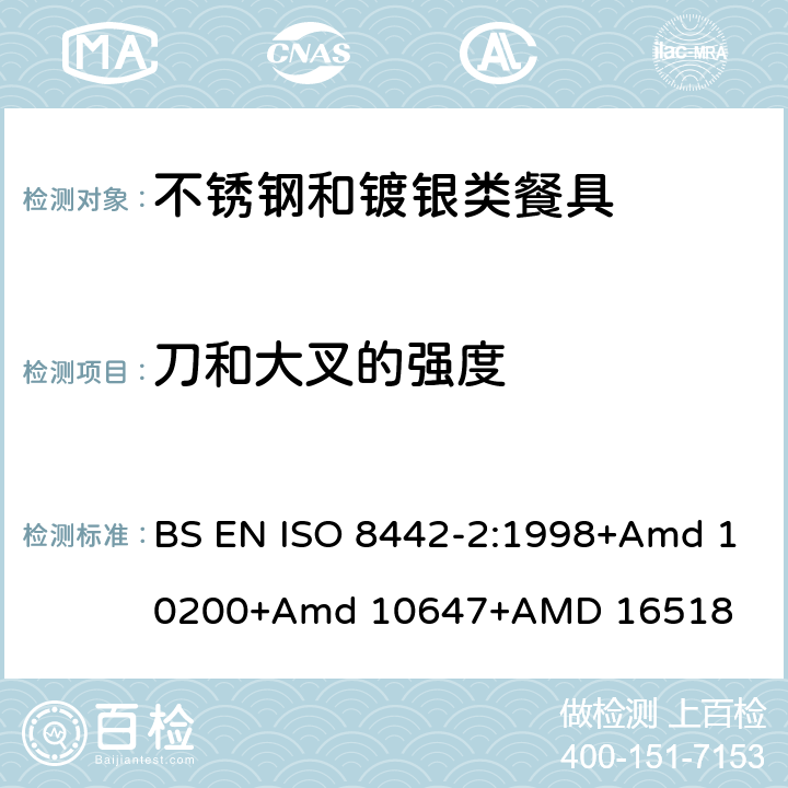 刀和大叉的强度 ISO 8442-2:1998 接触食品的材料和物品－餐具和桌用餐盘－第二部分：不锈钢和镀银类餐具要求 BS EN +Amd 10200+Amd 10647+AMD 16518 条款7.2.1