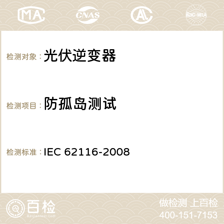 防孤岛测试 并网连接式光伏逆变器孤岛防护措施测试方法 IEC 62116-2008 6