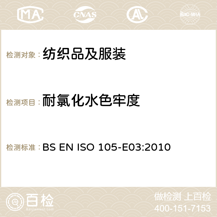 耐氯化水色牢度 纺织品 色牢度试验 E03：耐氯化水色牢度（游泳池水） BS EN ISO 105-E03:2010