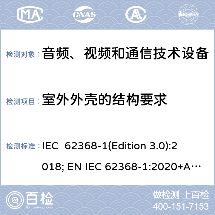 室外外壳的结构要求 音频、视频和通信技术设备 第一部分：安全要求 IEC 62368-1(Edition 3.0):2018; EN IEC 62368-1:2020+A11:2020 Annex Y