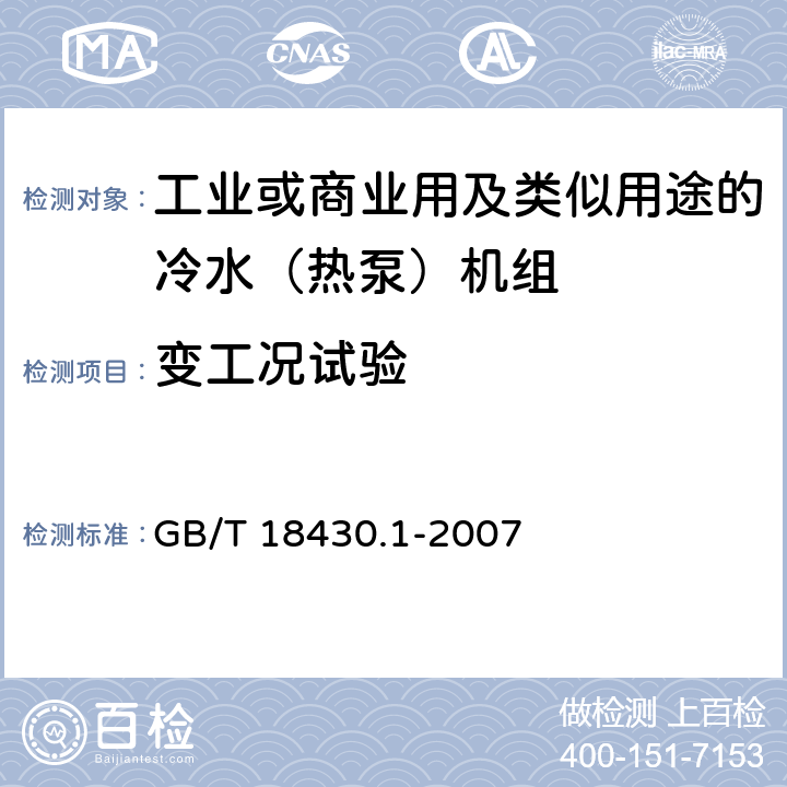 变工况试验 蒸汽压缩循环冷水（热泵）机组 第1部分工商业用及类似用途的冷水（热泵）机组 GB/T 18430.1-2007 6.3.5.4