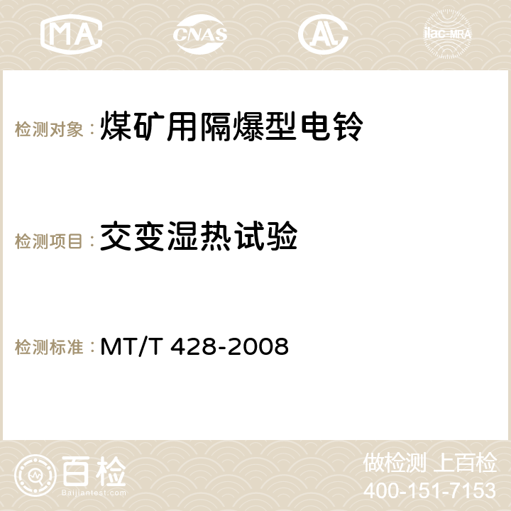 交变湿热试验 煤矿用隔爆电铃 MT/T 428-2008 4.6,5.3