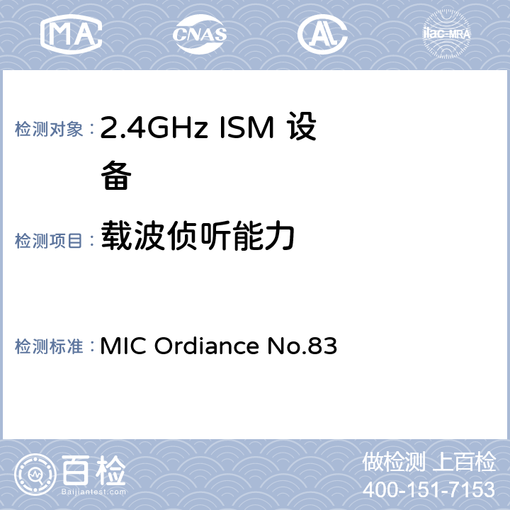 载波侦听能力 日本MIC无线电设备管理条例第49.20条款 MIC Ordiance No.83 49.20