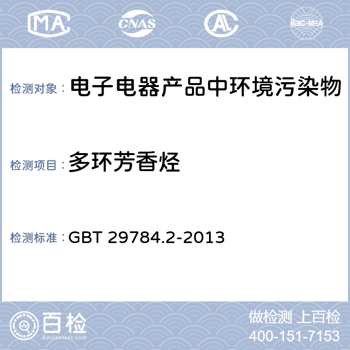 多环芳香烃 电子电气产品中多环芳烃的测定 第2部分：气相色谱-质谱法 GBT 29784.2-2013