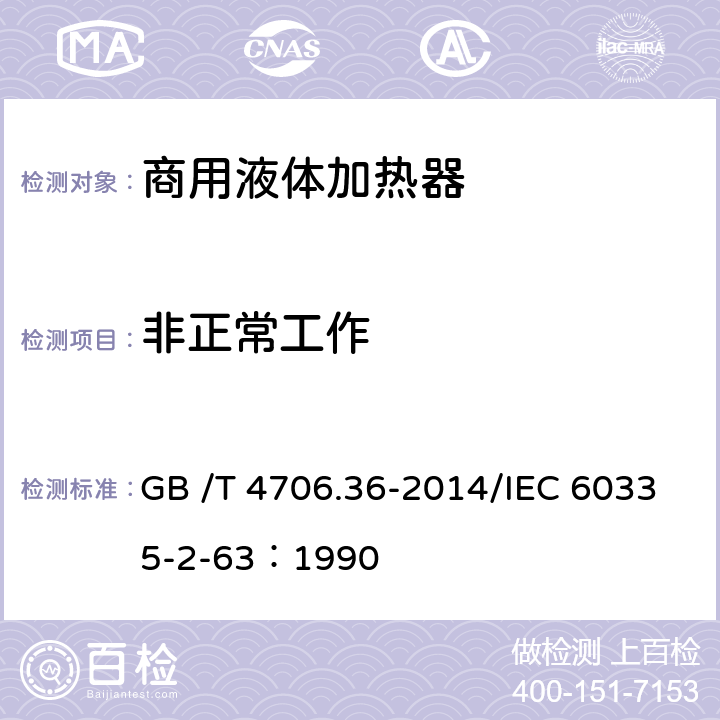 非正常工作 家用和类似用途电器的安全商用电开水器和液体加热器的特殊要求 GB /T 4706.36-2014/IEC 60335-2-63：1990 19