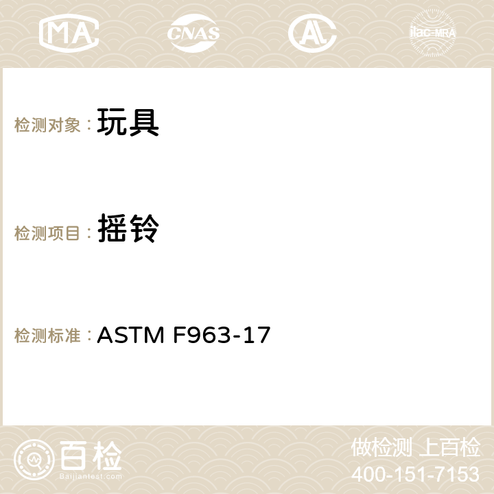 摇铃 美国国家标准对于消费者安全规范玩具安全 ASTM F963-17 条款4.23