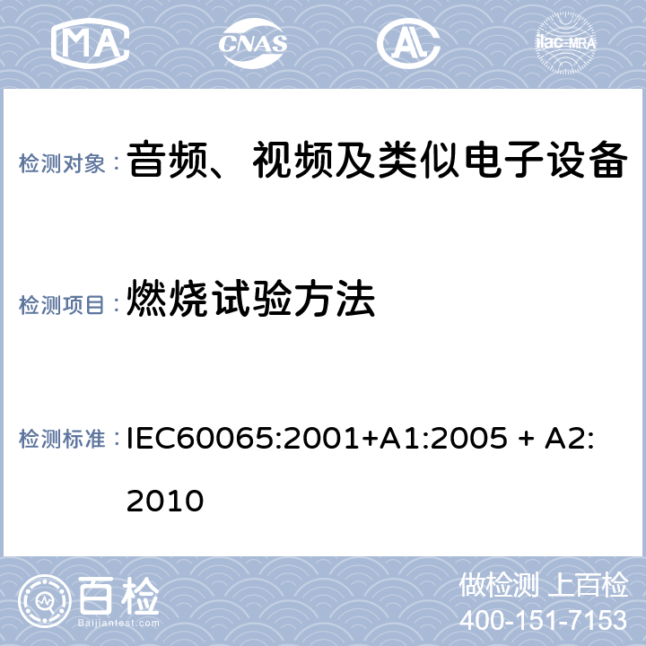 燃烧试验方法 音频、视频及类似电子设备 安全要求 IEC60065:2001+A1:2005 + A2:2010 附录 G