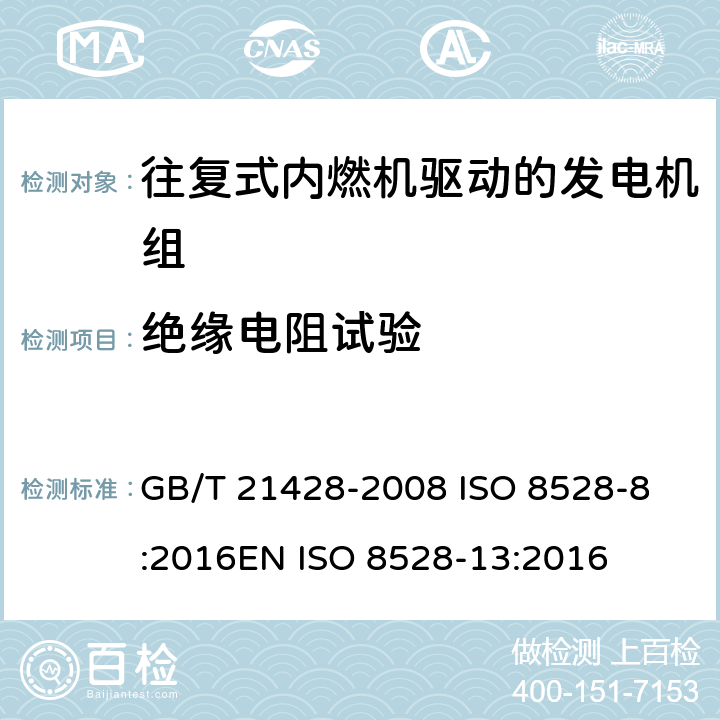 绝缘电阻试验 往复式内燃机驱动的发电机组 第13部分 安全 GB/T 21428-2008 
ISO 8528-8:2016
EN ISO 8528-13:2016 6.15.1.2