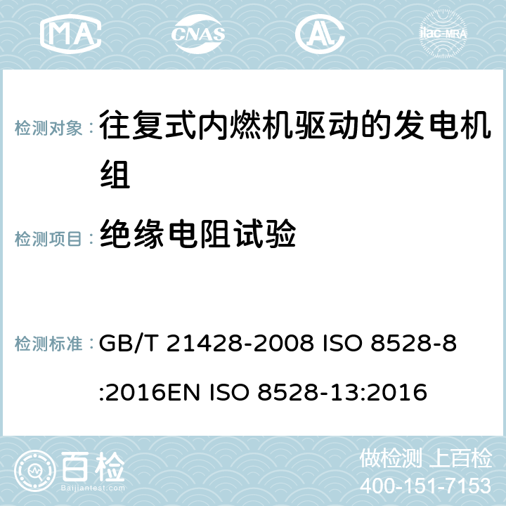 绝缘电阻试验 GB/T 21428-2008 往复式内燃机驱动的发电机组 安全性