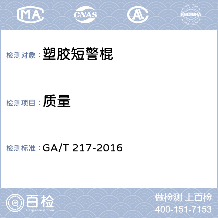 质量 塑胶短警棍 GA/T 217-2016 5.6