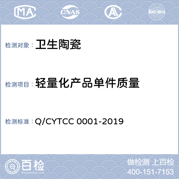 轻量化产品单件质量 C 0001-2019 卫生陶瓷 Q/CYTC 8.6