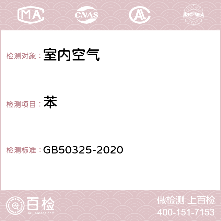 苯 《民用建筑工程室内环境污染控制规范标准》 GB50325-2020 附录D