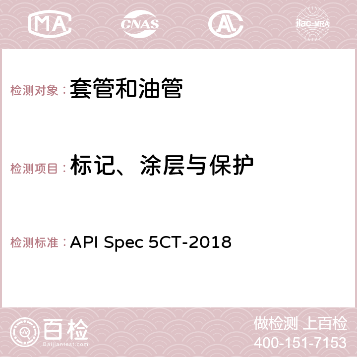 标记、涂层与保护 套管和油管 API Spec 5CT-2018 11、12