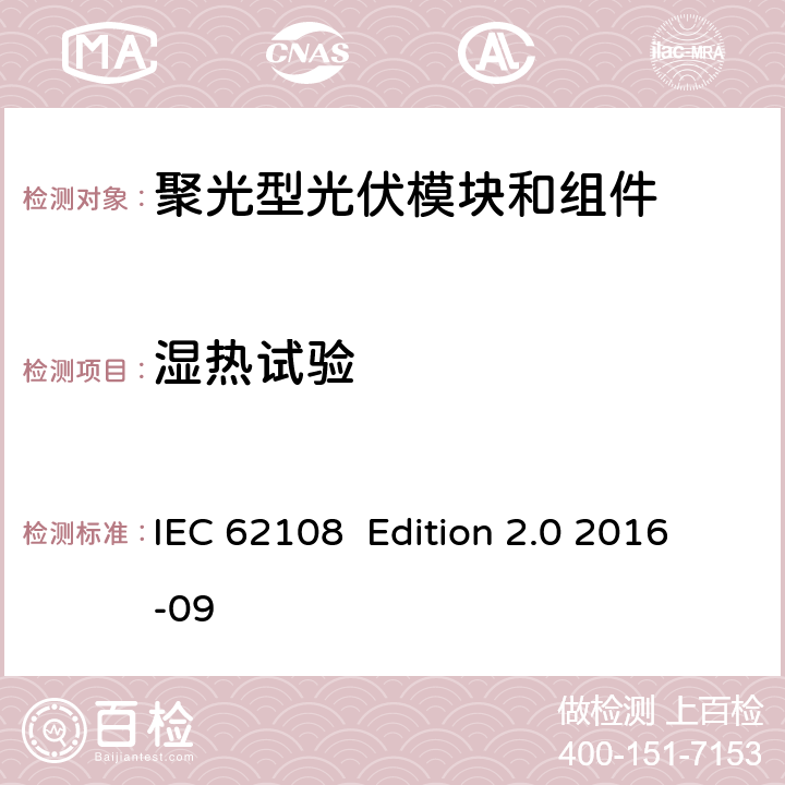 湿热试验 聚光型光伏模块和模组 设计鉴定和定型 IEC 62108 Edition 2.0 2016-09 10.7