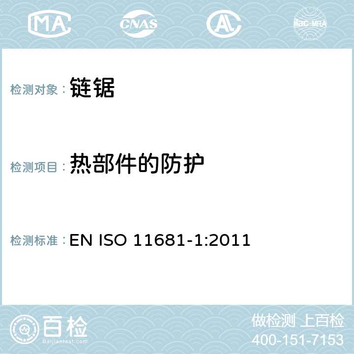 热部件的防护 ISO 11681-1:2011 林业机械 - 手持式链锯的安全要求和测试 - 第1部分: 森林服务链锯 EN  cl.4.16
