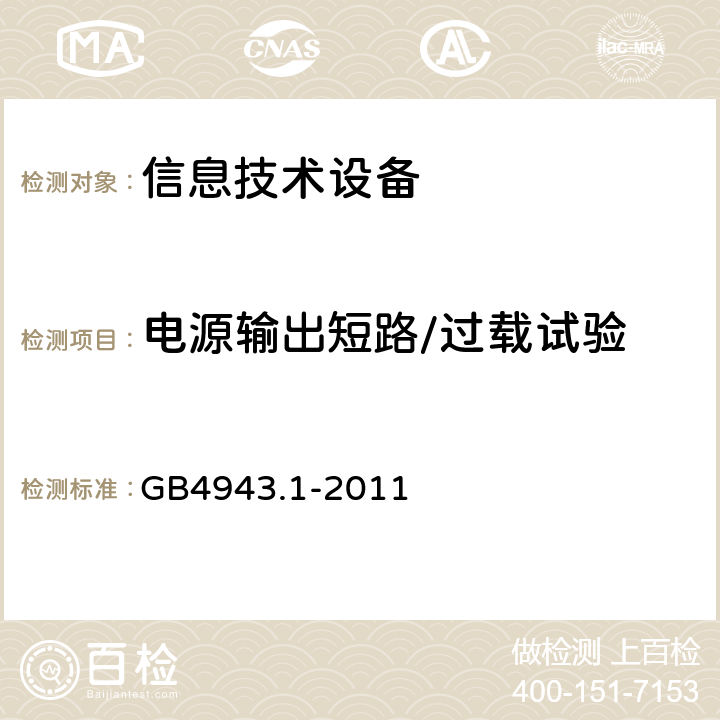 电源输出短路/过载试验 信息技术设备的安全: 第1部分: 通用要求 GB4943.1-2011 5.3.7