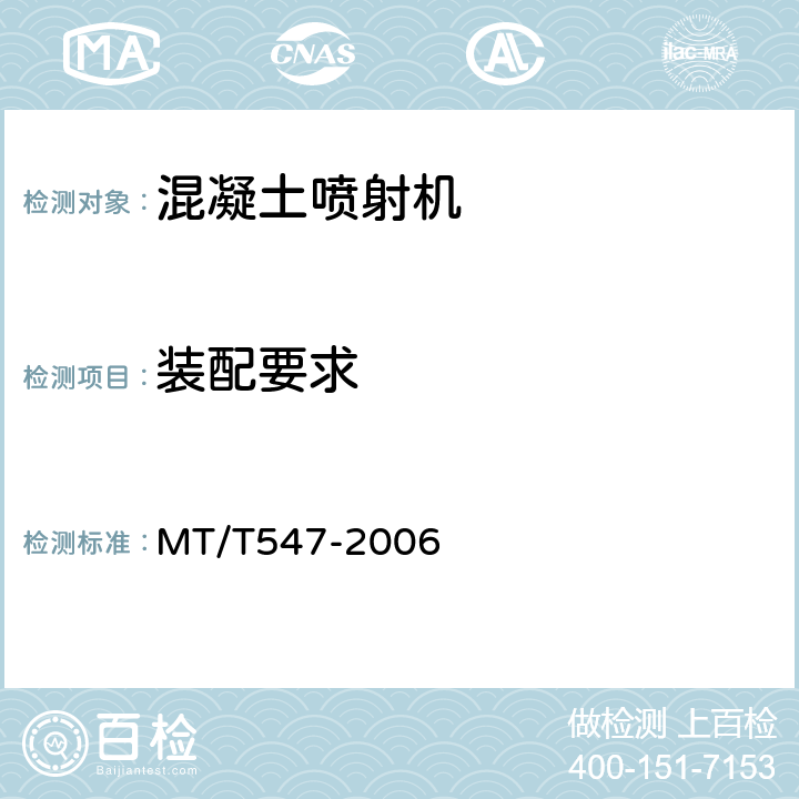 装配要求 转子式混凝土喷射机 MT/T547-2006