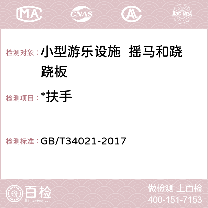 *扶手 小型游乐设施 摇马和跷跷板 GB/T34021-2017 5.6