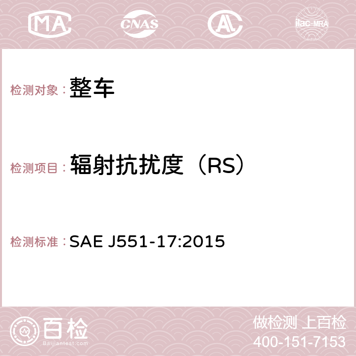 辐射抗扰度（RS） 整车电磁抗扰度-工频磁场抗扰度 SAE J551-17:2015