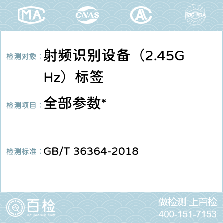 全部参数* 《信息技术　射频识别　2.45GHz标签通用规范》 GB/T 36364-2018 /
