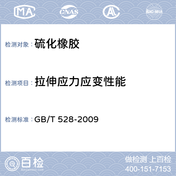 拉伸应力应变性能 《硫化橡胶或热塑性橡胶拉伸应力应变性能的测定》 GB/T 528-2009