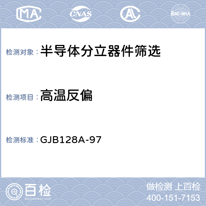 高温反偏 半导体分立器件试验方法 GJB128A-97