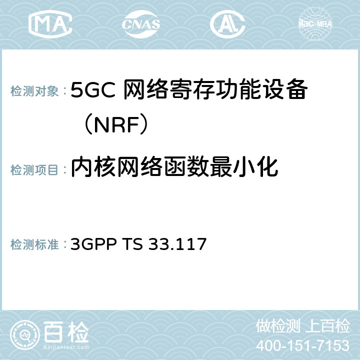 内核网络函数最小化 安全保障通用需求 3GPP TS 33.117 4.3.3.1.2