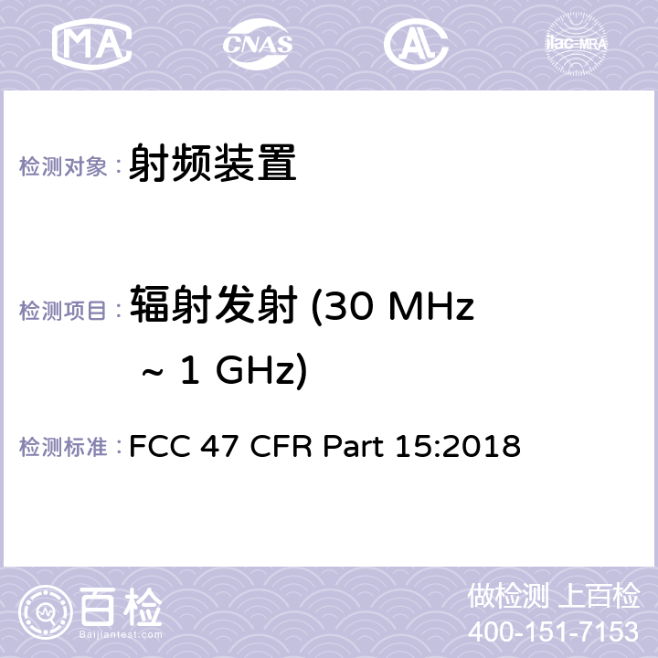 辐射发射 (30 MHz ~ 1 GHz) FCC 47 CFR PART 15 射频装置 FCC 47 CFR Part 15:2018 15.109