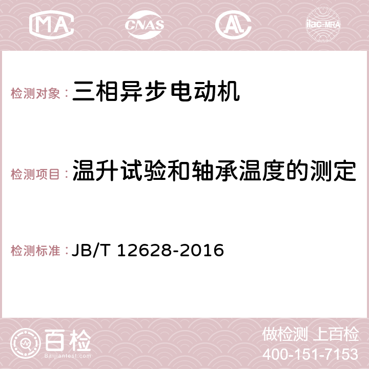 温升试验和轴承温度的测定 YBX3系列高效率隔爆型三相异步电动机技术条件（机座号63～355） JB/T 12628-2016 5.1