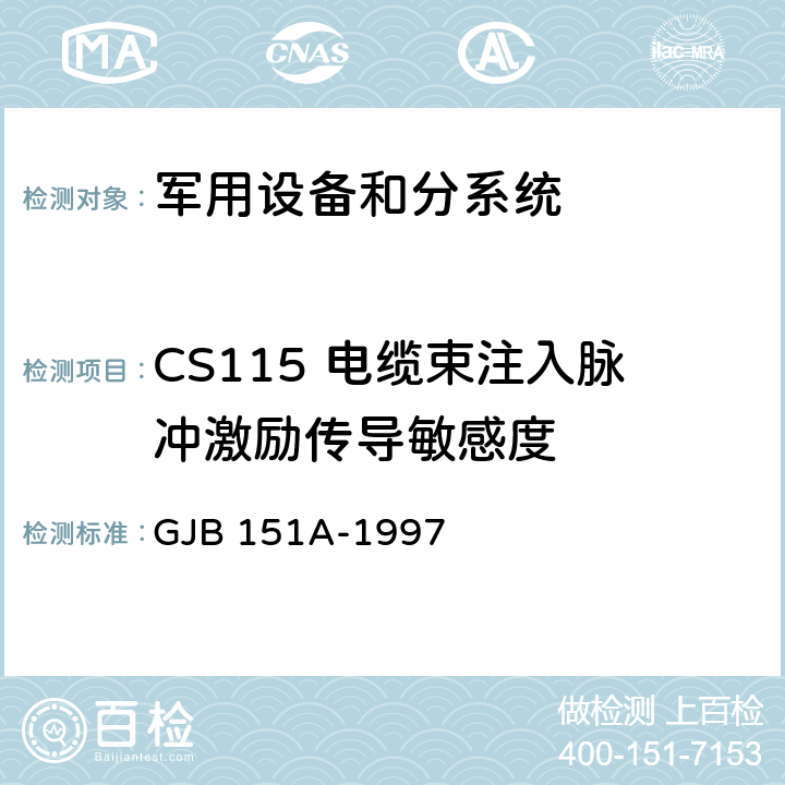 CS115 电缆束注入脉冲激励传导敏感度 军用设备、分系统电磁发射和敏感度要求 GJB 151A-1997 5.3.12